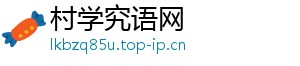 村学究语网
